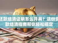 还款结清证明怎么开具？这份贷款结清指南帮你轻松搞定