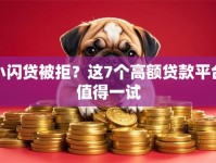 小闪贷被拒？这7个高额贷款平台值得一试