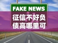 征信不好负债高哪里可以借钱？5个实用渠道深度解析