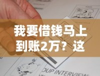 我要借钱马上到账2万？这3个方法亲测有效