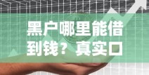黑户哪里能借到钱？真实口子分享+避坑指南