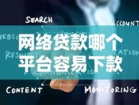 网络贷款哪个平台容易下款？手把手教你避坑指南