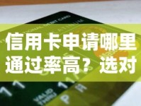 信用卡申请哪里通过率高？选对银行和渠道，资质匹配是关键