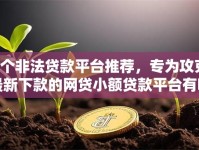 8个非法贷款平台推荐，专为攻克最新下款的网贷小额贷款平台有哪些难题