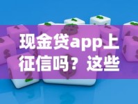 现金贷app上征信吗？这些知识点必须掌握！