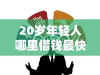 20岁年轻人哪里借钱最快最好通过？这几个靠谱渠道别错过！