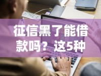 征信黑了能借款吗？这5种方法或许能帮你解困