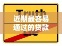 近期最容易通过的贷款口子推荐，低门槛快速下款攻略分享