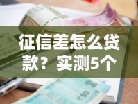 征信差怎么贷款？实测5个真实下款口子+避坑指南