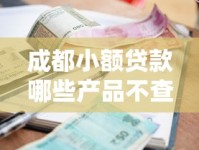 成都小额贷款哪些产品不查征信？本地人推荐这几种
