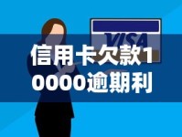 信用卡欠款10000逾期利息怎么算？算清楚才安心！