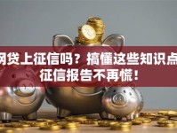 网贷上征信吗？搞懂这些知识点，征信报告不再慌！