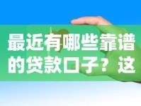 最近有哪些靠谱的贷款口子？这些平台下款快、门槛低！