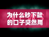 为什么秒下款的口子突然用不了？这几点原因一定要知道