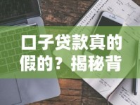 口子贷款真的假的？揭秘背后的真相与避坑指南