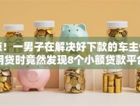 惊！一男子在解决好下款的车主信用贷时竟然发现8个小额贷款平台排名不分先后，事后分享了出来