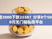 借3000下款2550？分享8个5000元无门槛私借平台