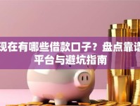 现在有哪些借款口子？盘点靠谱平台与避坑指南