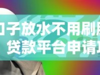 口子放水不用刷脸？贷款平台申请攻略深度解析