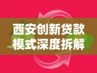 西安创新贷款模式深度拆解：政策红利叠加灵活融资方案