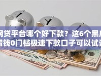 网贷平台哪个好下款？这6个黑户借钱0门槛极速下款口子可以试试