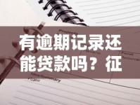 有逾期记录还能贷款吗？征信不良的补救方法解析