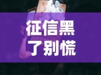 征信黑了别慌！三步教你走出贷款困境的正确姿势