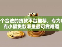 7个合法的贷款平台推荐，专为攻克小额贷款哪里最可靠难题