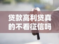 贷款高利贷真的不看征信吗？这些风险你必须知道！