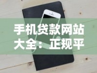 手机贷款网站大全：正规平台挑选指南+申请技巧全解析