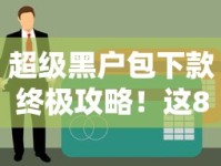 超级黑户包下款终极攻略！这8招教你破解贷款难关