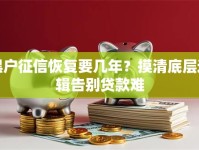 黑户征信恢复要几年？摸清底层逻辑告别贷款难