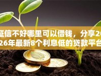 征信不好哪里可以借钱，分享2026年最新8个利息低的贷款平台