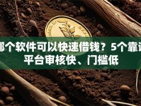 哪个软件可以快速借钱？5个靠谱平台审核快、门槛低