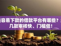 最容易下款的借款平台有哪些？这几款审核快、门槛低！