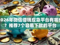 2026年微信借钱应急平台有哪些？推荐7个容易下款的平台