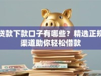 贷款下款口子有哪些？精选正规渠道助你轻松借款