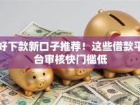 好下款新口子推荐！这些借款平台审核快门槛低