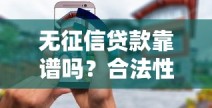 无征信贷款靠谱吗？合法性问题一文说清