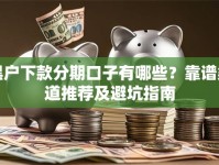 黑户下款分期口子有哪些？靠谱渠道推荐及避坑指南