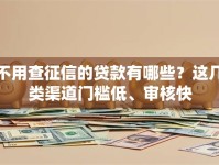 不用查征信的贷款有哪些？这几类渠道门槛低、审核快