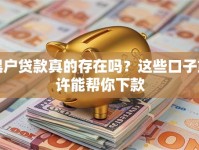 黑户贷款真的存在吗？这些口子或许能帮你下款