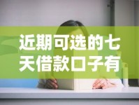 近期可选的七天借款口子有哪些？这几个平台审核快门槛低