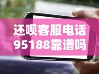 还呗客服电话95188靠谱吗？这些使用技巧你必须知道