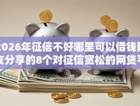 2026年征信不好哪里可以借钱网友分享的8个对征信宽松的网贷平台我觉得不错！