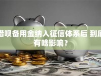 借呗备用金纳入征信体系后 到底有啥影响？
