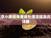 北京小额债务重组处理流程及方式详解