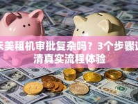 禾美租机审批复杂吗？3个步骤说清真实流程体验