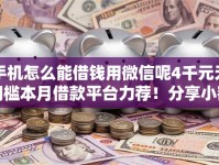 手机怎么能借钱用微信呢4千元无门槛本月借款平台力荐！分享小额网贷口子4千元无门槛借款