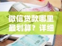 微信贷款哪里最划算？详细对比各大平台利息额度